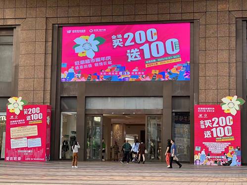 旺豪超市十八周年慶，?？谖牟笃制叩晖瑧c，全場買200送100惠動全城