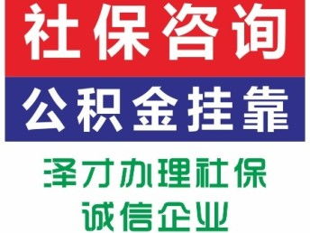 佛山順德社保代理服務(wù)——找澤才，專業(yè)解決公司個人社保及買房代繳需求，廣州咨詢便捷